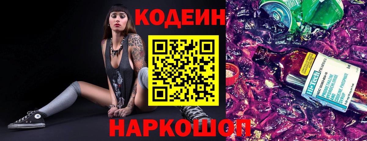 Псков  Codein напиток Lean (лин)  Вход с VPN  Кодеиновый сироп Lean Purple Drank 