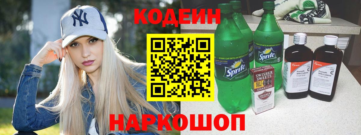 Кодеин напиток Lean (лин) Псков
